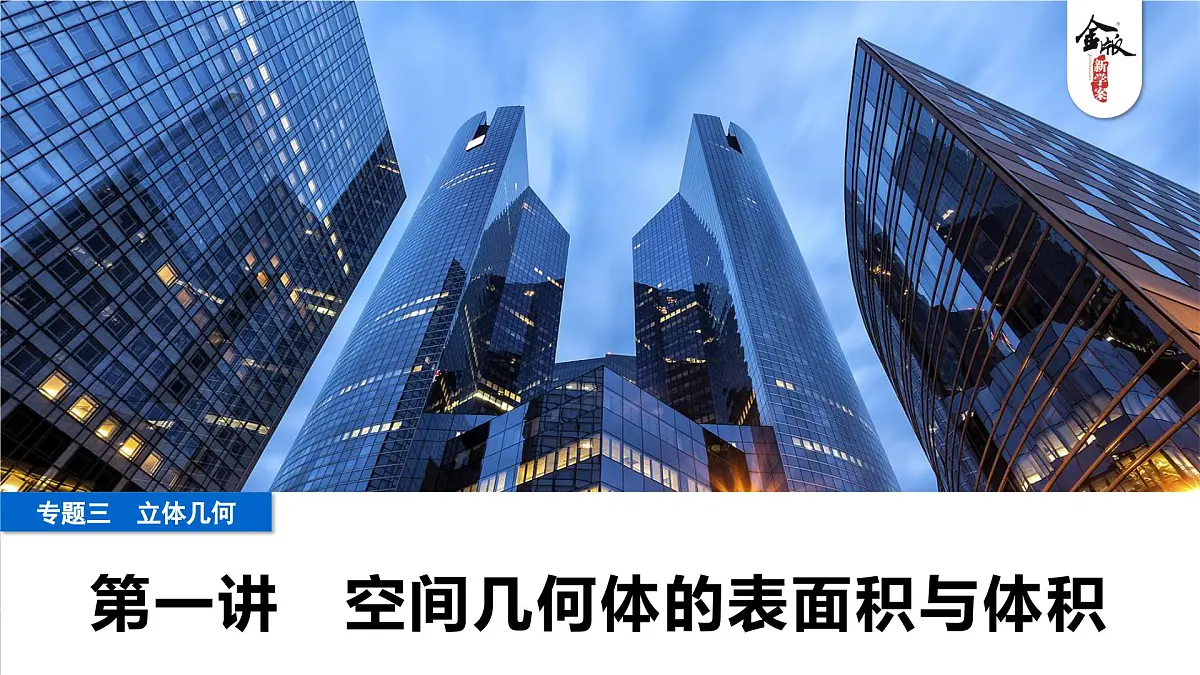 1 第一讲 空间几何体的表面积与体积第1页