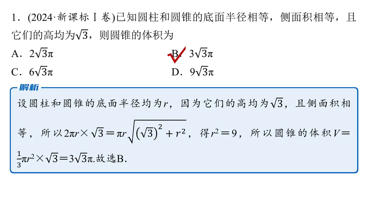 1 第一讲 空间几何体的表面积与体积第7页