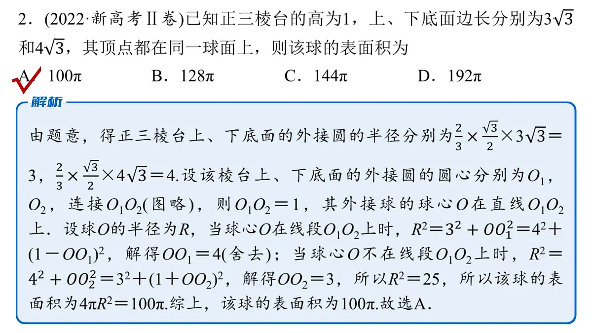1 第一讲 空间几何体的表面积与体积第8页