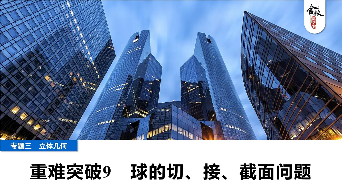 6 重难突破9 球的切、接、截面问题第1页