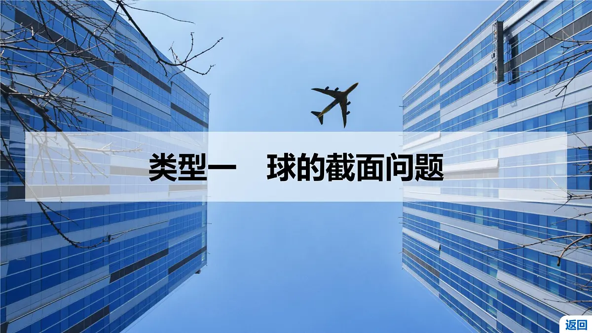 6 重难突破9 球的切、接、截面问题第3页