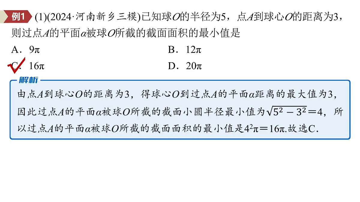 6 重难突破9 球的切、接、截面问题第4页