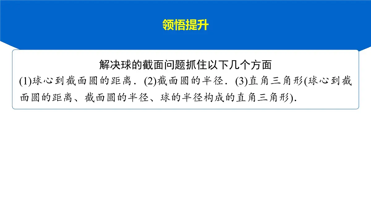 6 重难突破9 球的切、接、截面问题第7页