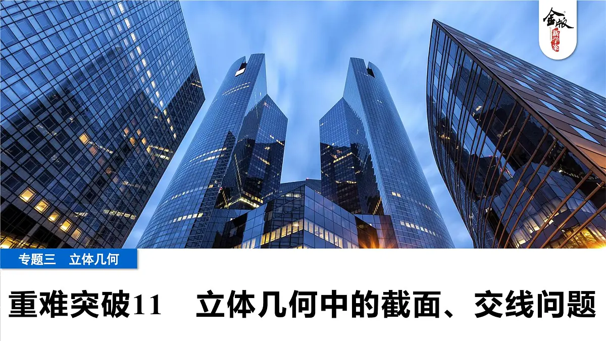8 重难突破11 立体几何中的截面、交线问题第1页