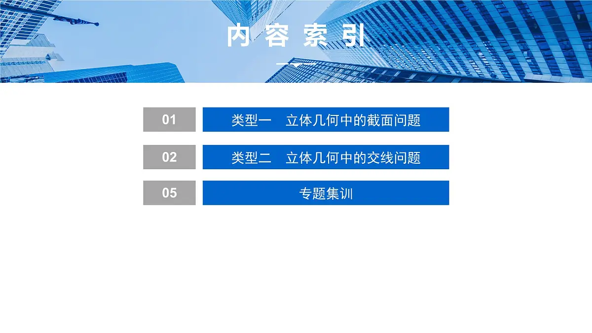 8 重难突破11 立体几何中的截面、交线问题第2页