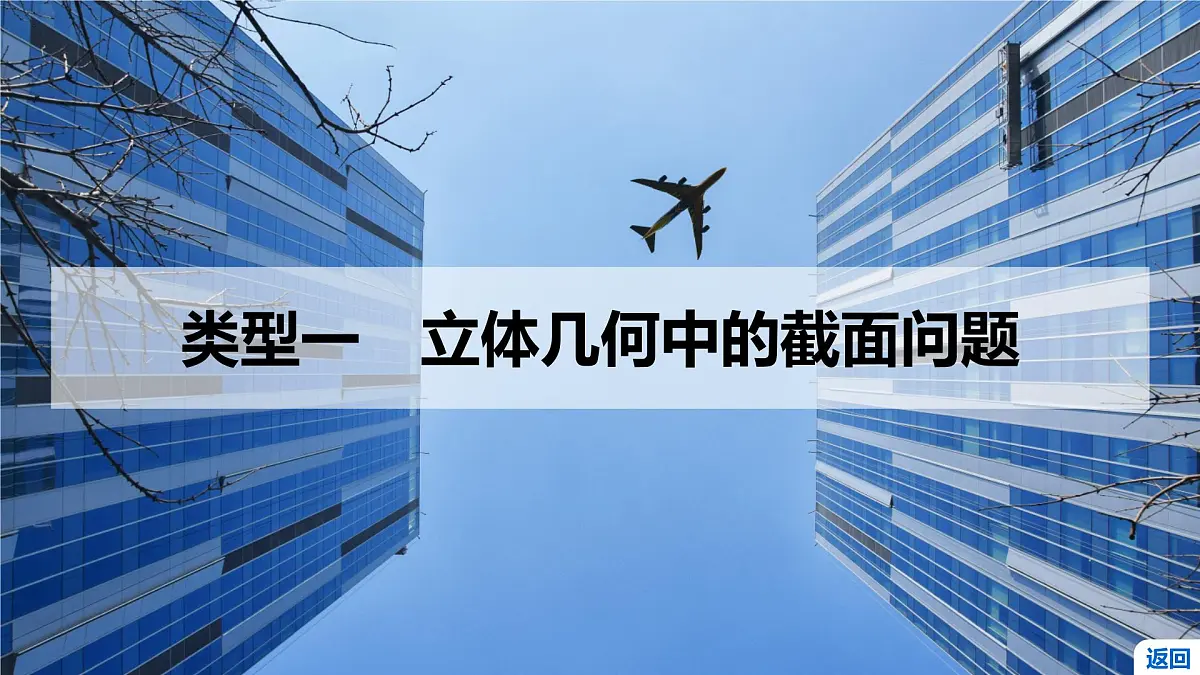 8 重难突破11 立体几何中的截面、交线问题第3页