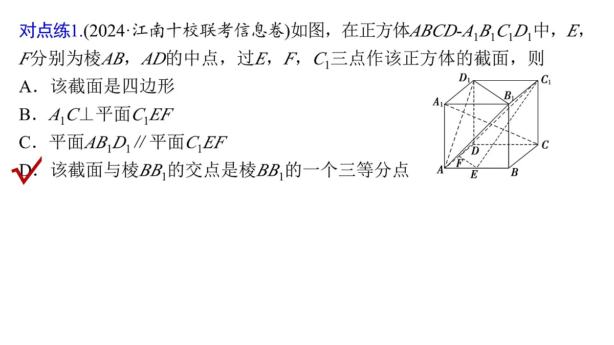 8 重难突破11 立体几何中的截面、交线问题第7页
