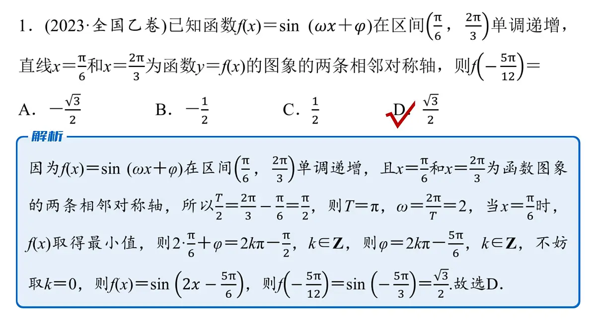 1 第一讲 三角函数的图象与性质第8页