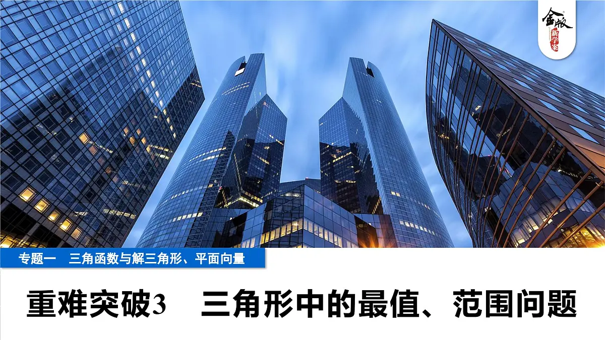 6 重难突破3 三角形中的最值、范围问题第1页