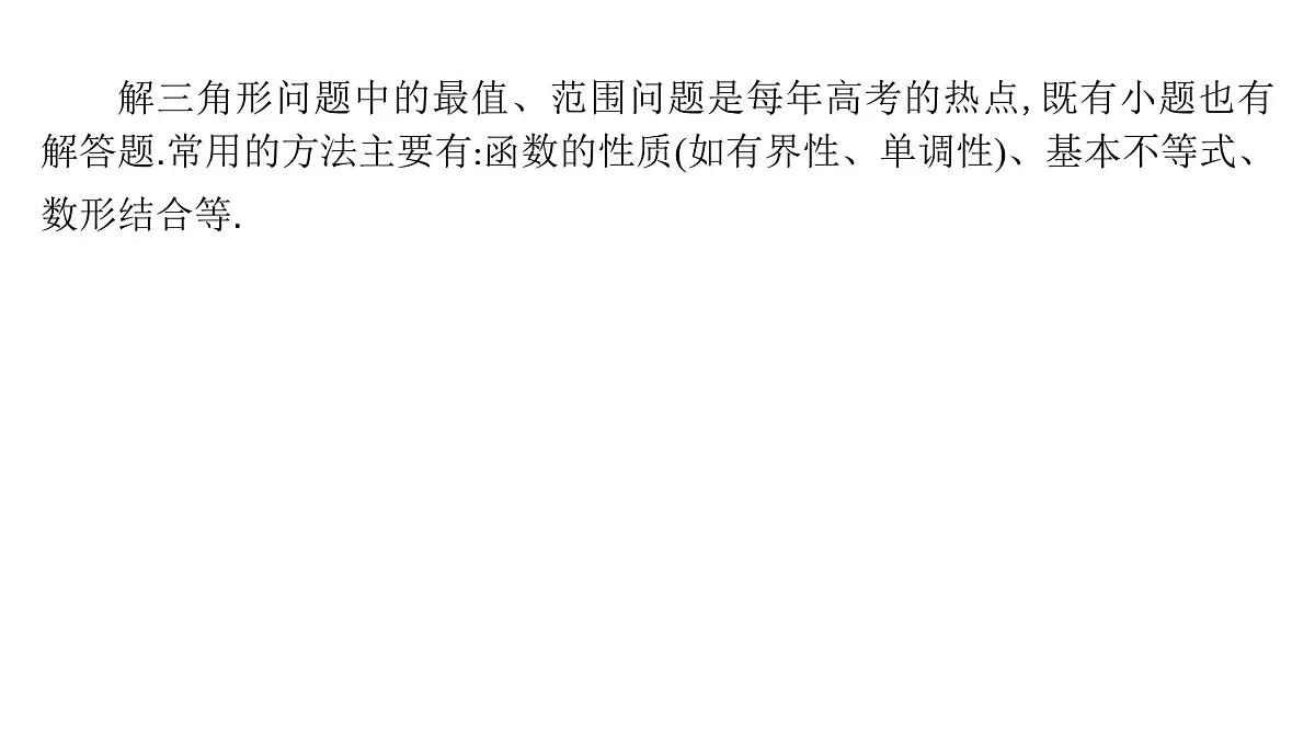 6 重难突破3 三角形中的最值、范围问题第2页
