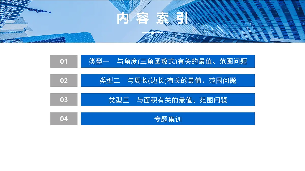 6 重难突破3 三角形中的最值、范围问题第3页