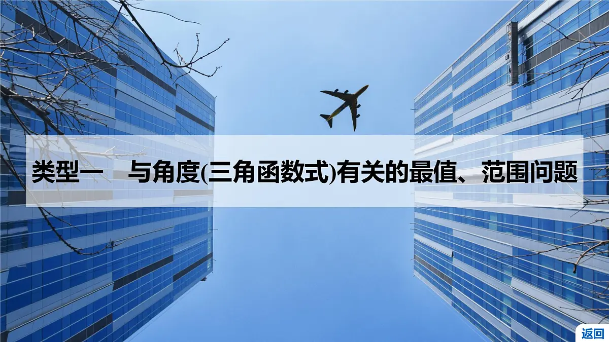 6 重难突破3 三角形中的最值、范围问题第4页