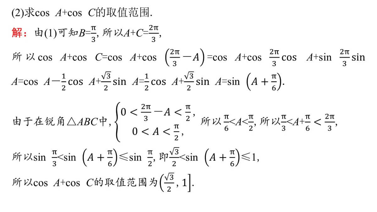 6 重难突破3 三角形中的最值、范围问题第6页
