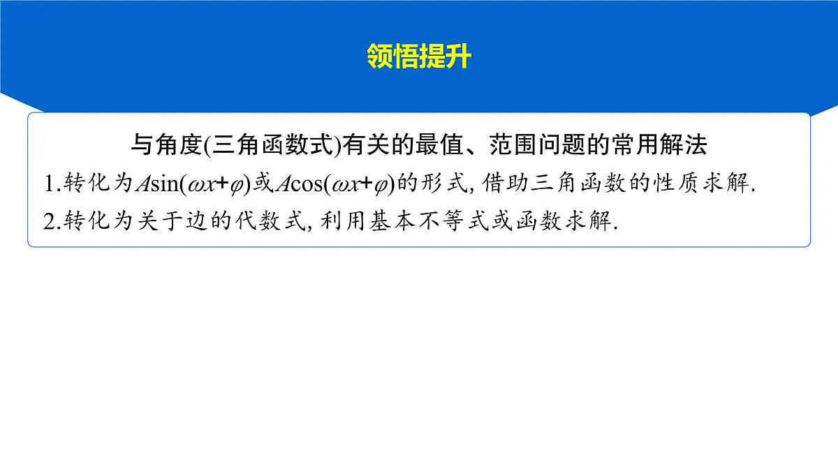 6 重难突破3 三角形中的最值、范围问题第7页