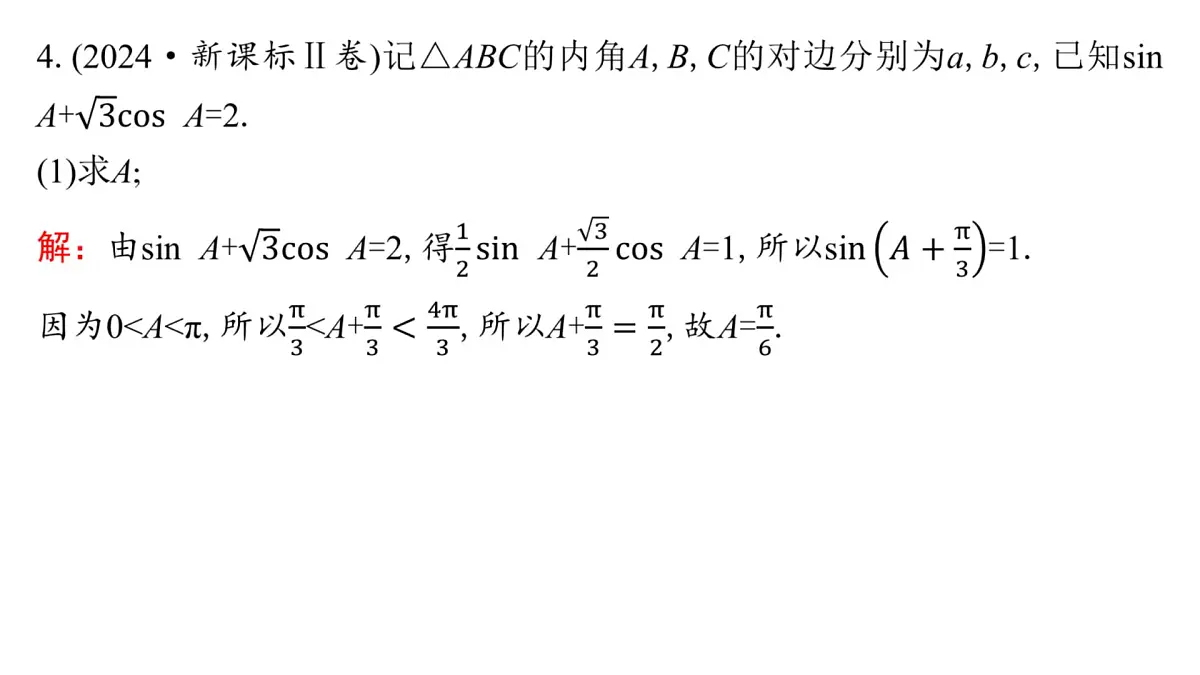 2 第二讲 三角恒等变换与解三角形第7页