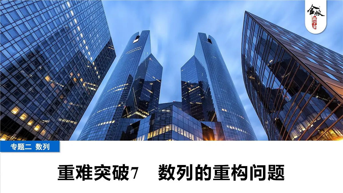 6 重难突破7 数列的重构问题第1页