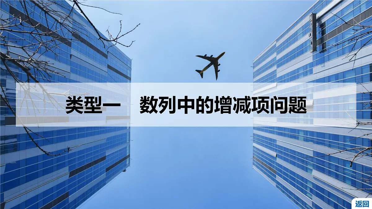 6 重难突破7 数列的重构问题第3页