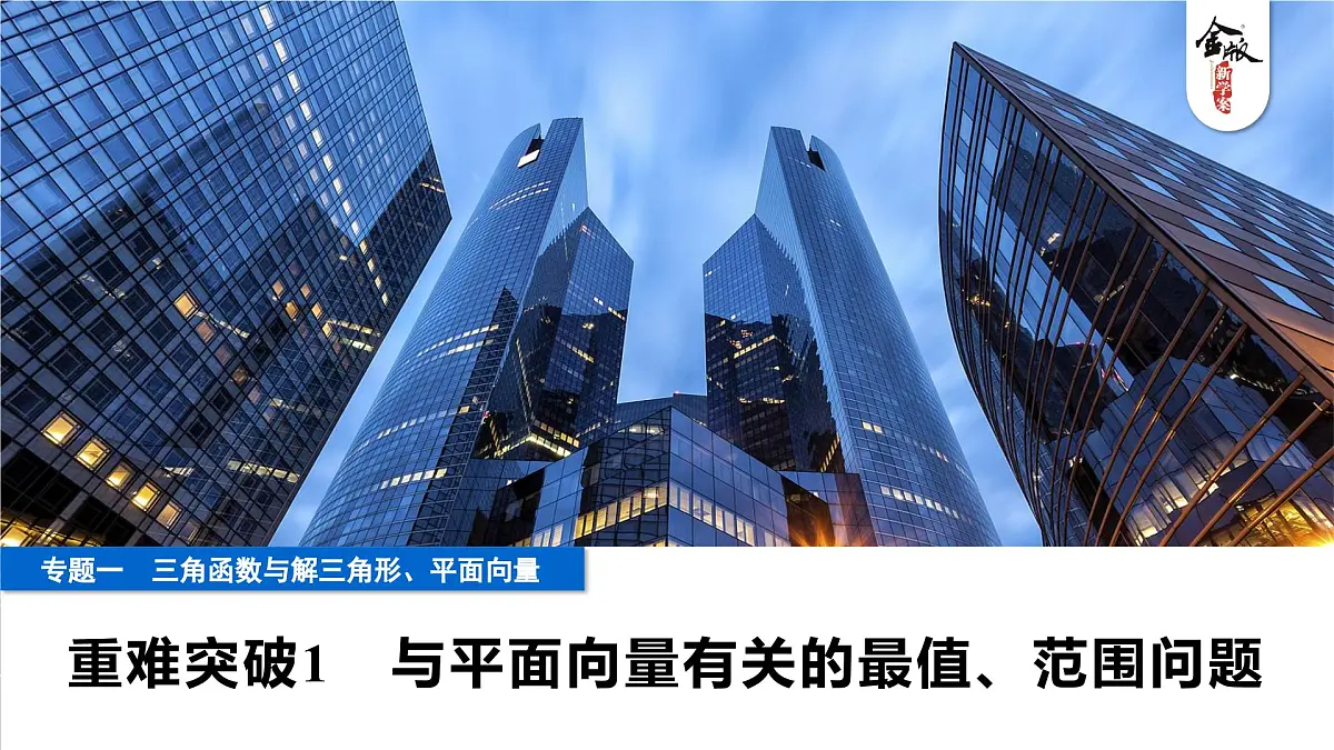 4 重难突破1 与平面向量有关的最值、范围问题第1页