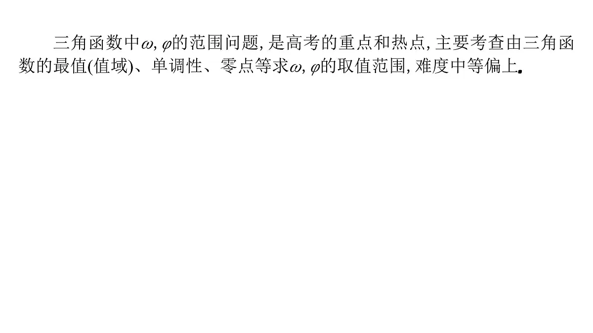 5 重难突破2 三角函数中与ω,φ相关的问题第2页