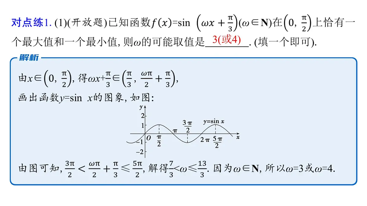 5 重难突破2 三角函数中与ω,φ相关的问题第8页
