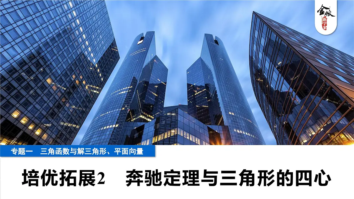 9 培优拓展2 奔驰定理与三角形的四心第1页