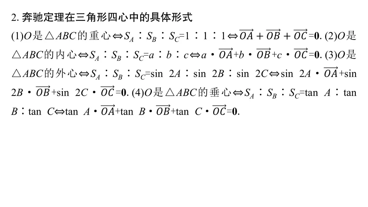 9 培优拓展2 奔驰定理与三角形的四心第4页