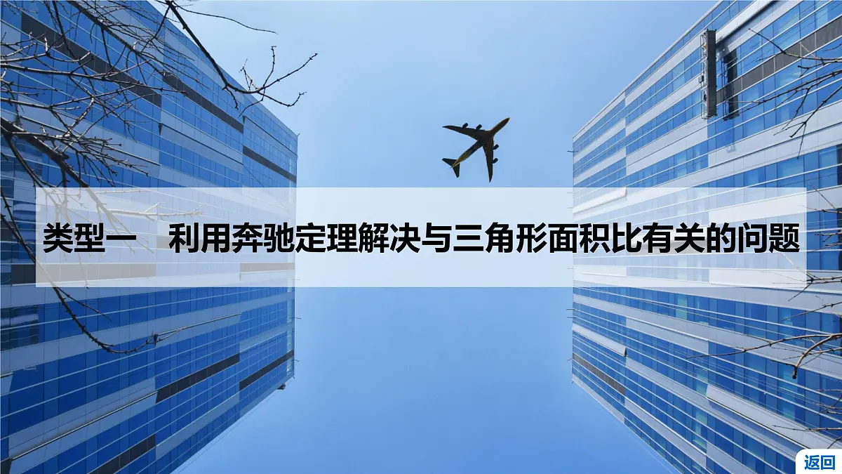 9 培优拓展2 奔驰定理与三角形的四心第5页