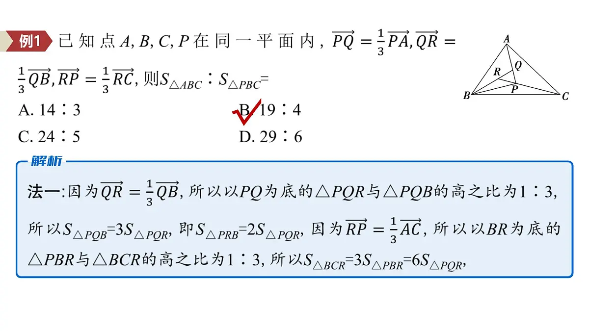 9 培优拓展2 奔驰定理与三角形的四心第6页