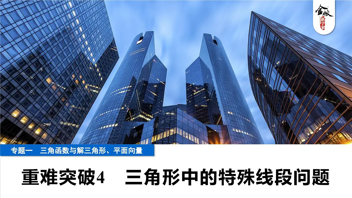 7 重难突破4 三角形中的特殊线段问题第1页