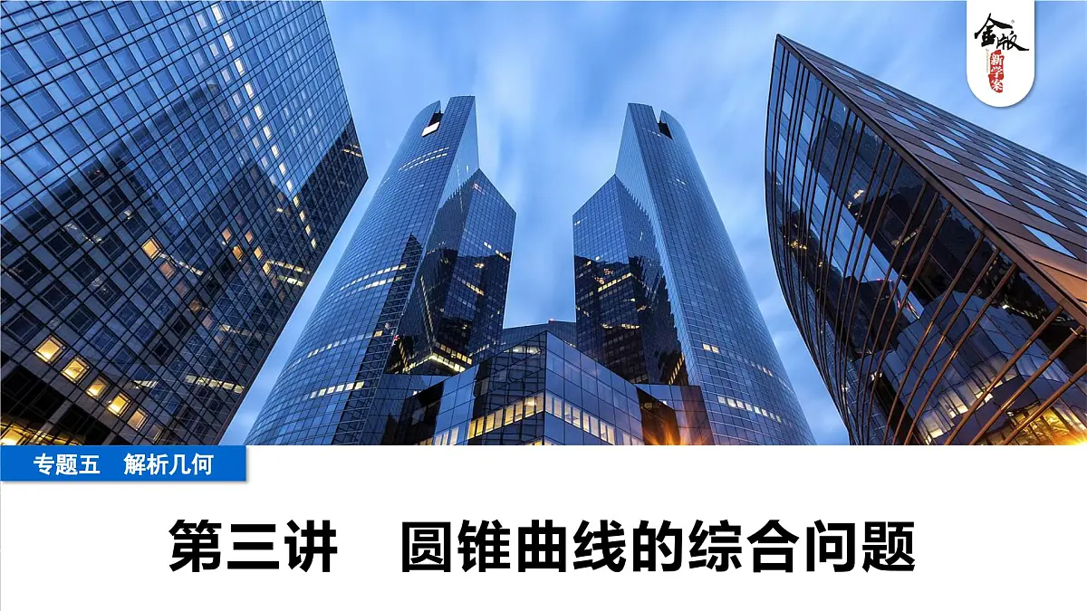 3 第三讲 圆锥曲线的综合问题第1页