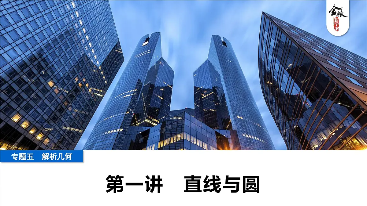 1 第一讲 直线与圆第1页