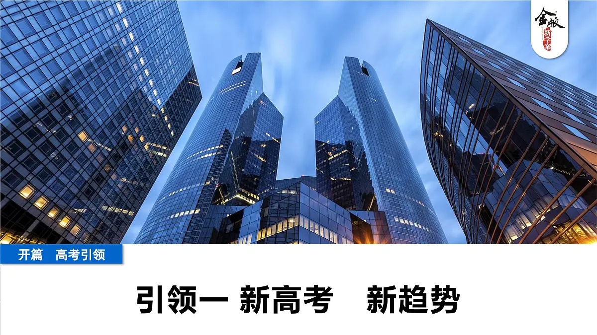 1 引领一 新高考 新趋势第1页