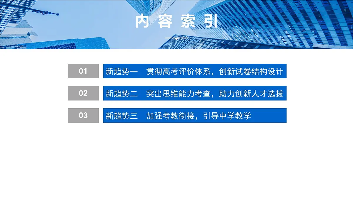 1 引领一 新高考 新趋势第3页