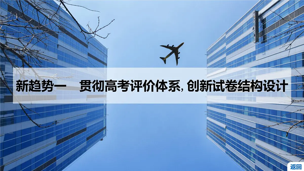 1 引领一 新高考 新趋势第4页