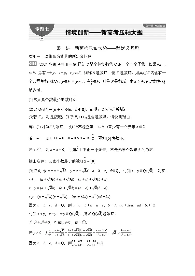 1 第一讲 新高考压轴大题——新定义问题第1页