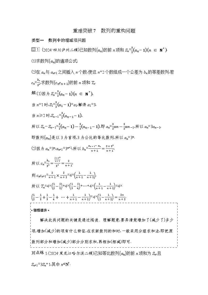 6 重难突破7 数列的重构问题第1页