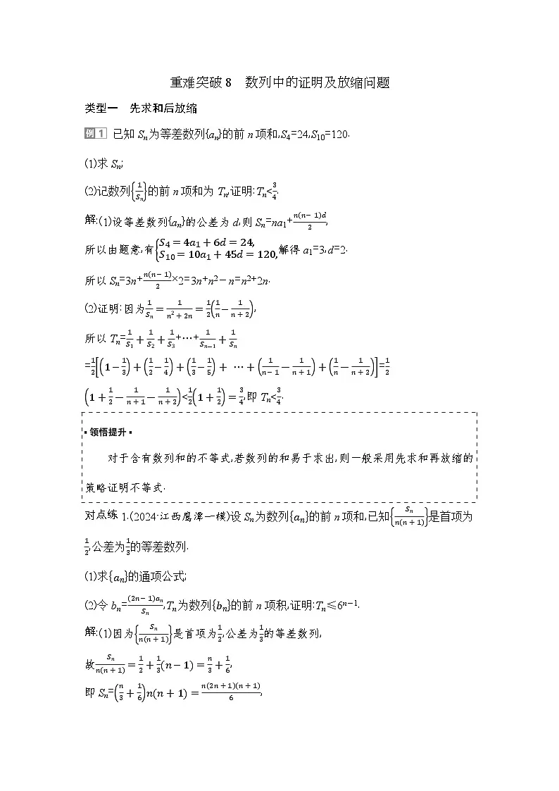 7 重难突破8 数列中的证明及放缩问题第1页