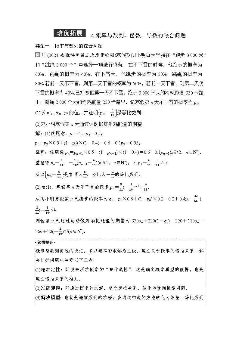 6 培优拓展4 概率与数列、函数、导数的综合问题第1页