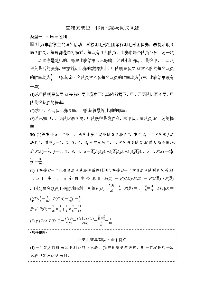 4 重难突破12 体育比赛与闯关问题第1页