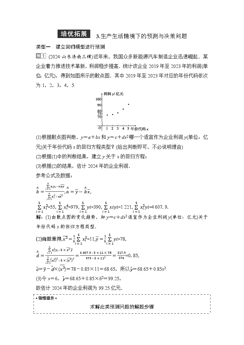 5 培优拓展3 生产生活情境下的预测与决策问题第1页