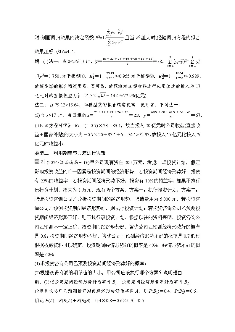 5 培优拓展3 生产生活情境下的预测与决策问题第3页
