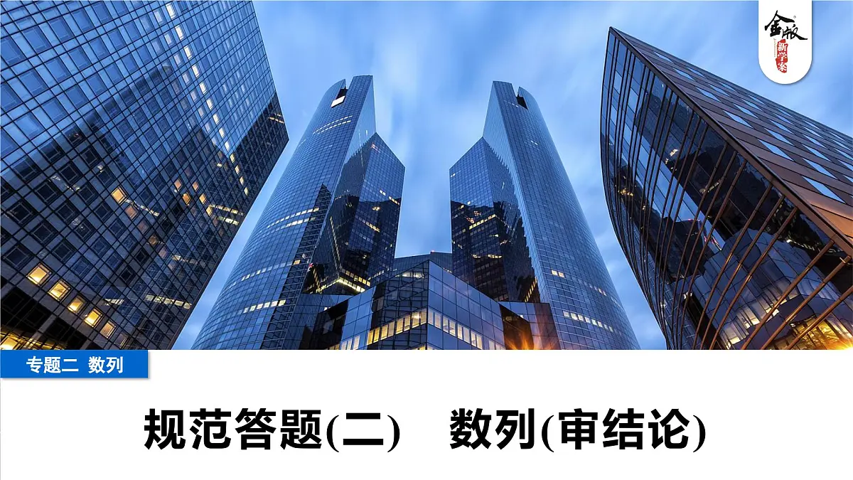 3 规范答题(二) 数列(审结论)第1页