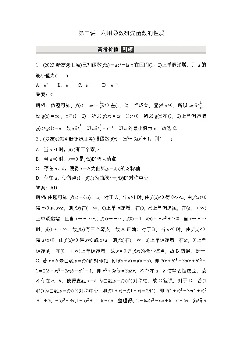3 第三讲 利用导数研究函数的性质第1页