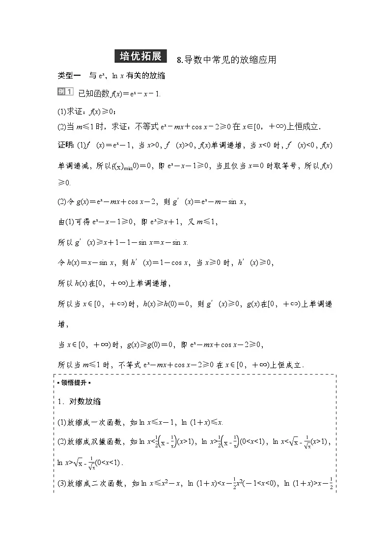 11 培优拓展8 导数中常见的放缩应用第1页