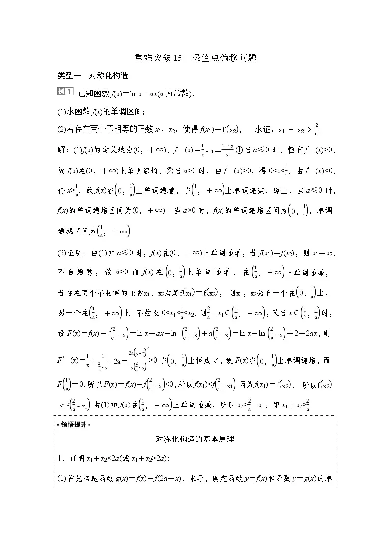 8 重难突破15 极值点偏移问题第1页