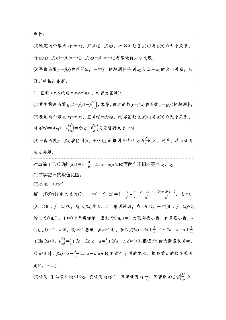 8 重难突破15 极值点偏移问题第2页
