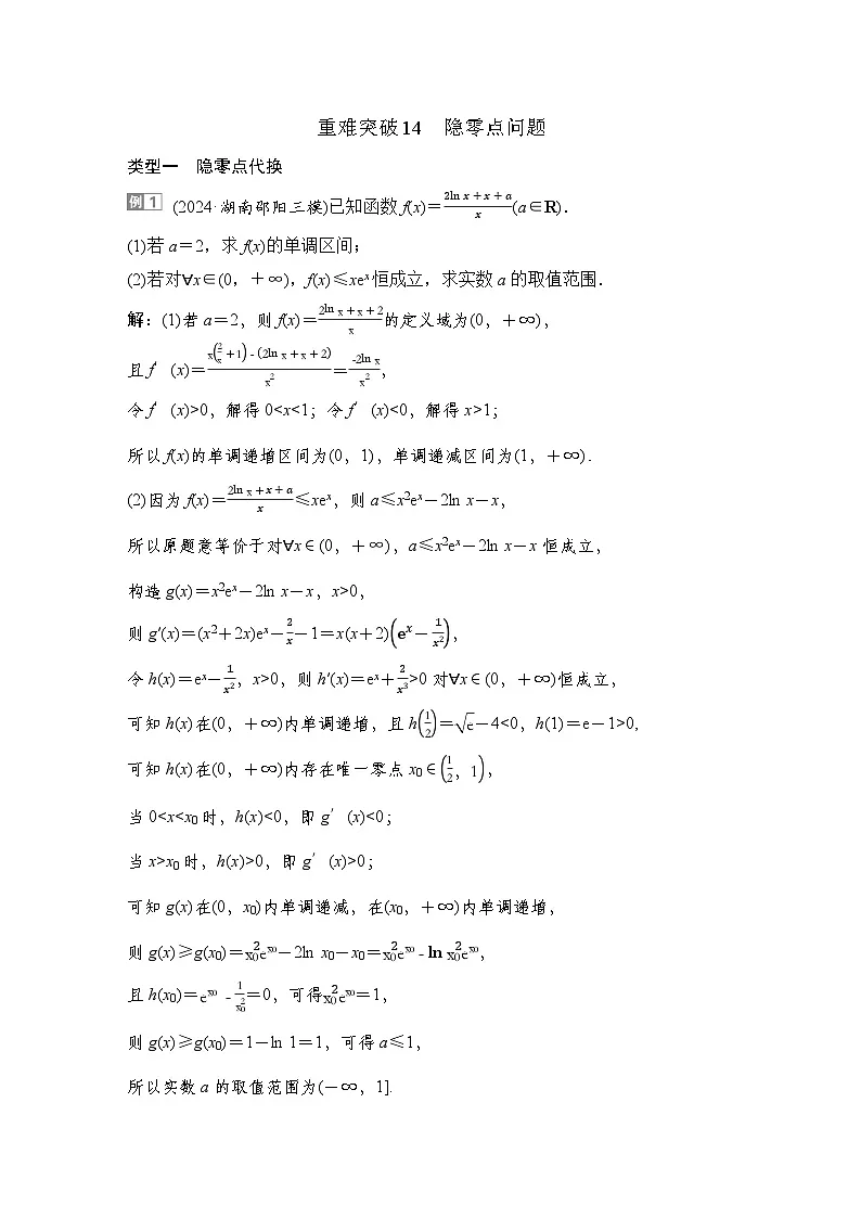 7 重难突破14 隐零点问题第1页