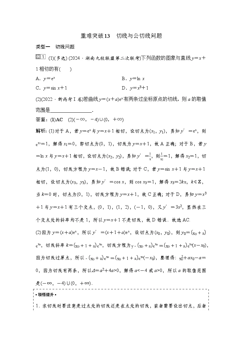 6 重难突破13 切线与公切线问题第1页