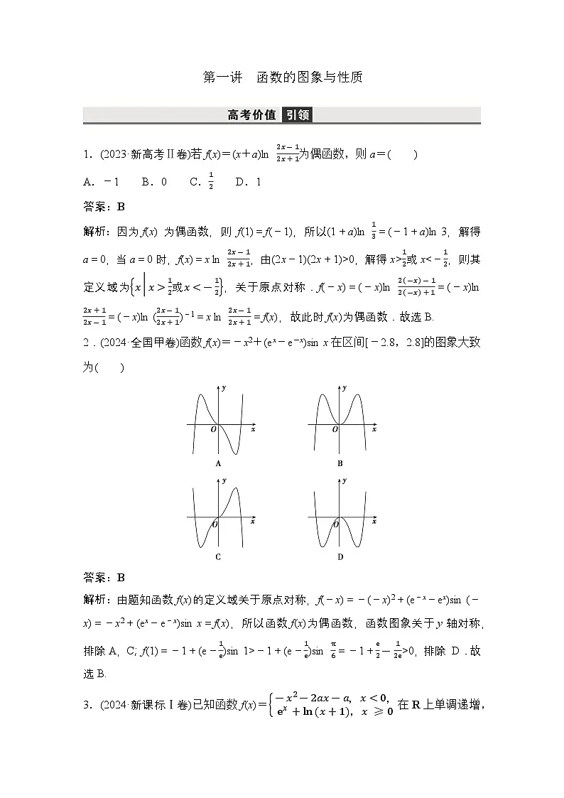 1 第一讲 函数的图象与性质第2页