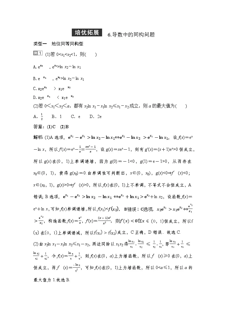 9 培优拓展6 导数中的同构问题第1页